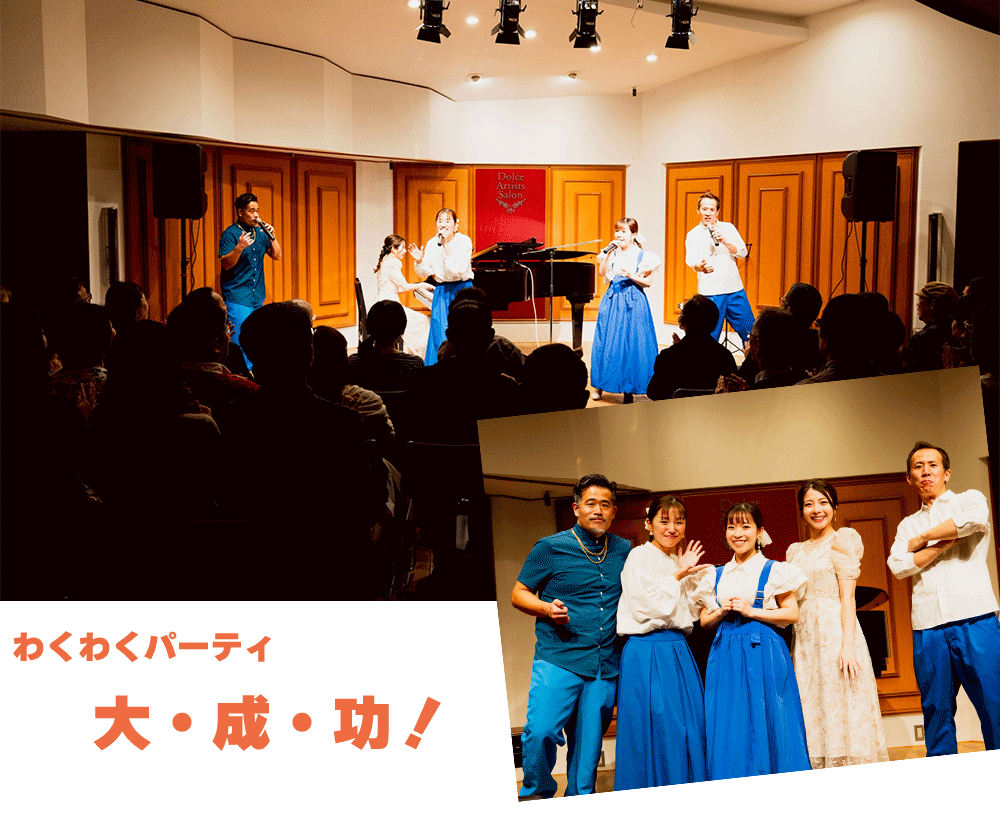 わくわくパーティ2025大成功！