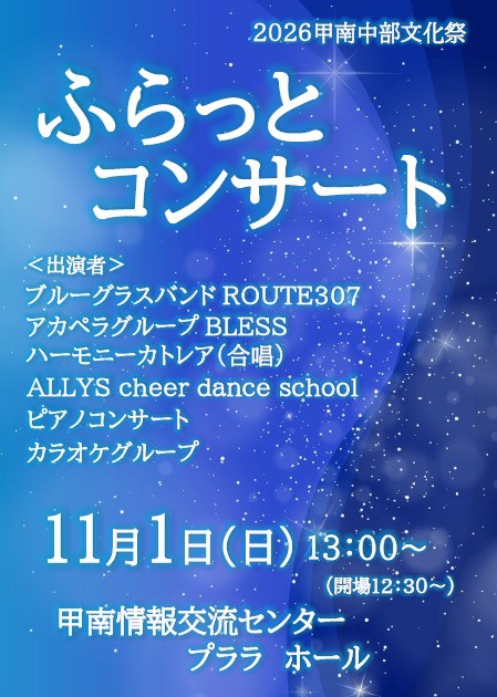 フラットコンサート2026中部小文化祭